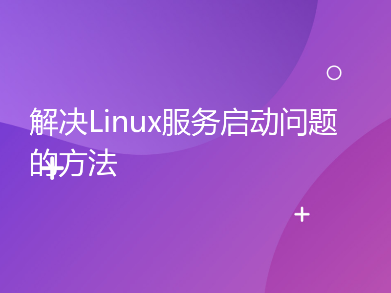 解决Linux服务启动问题的方法