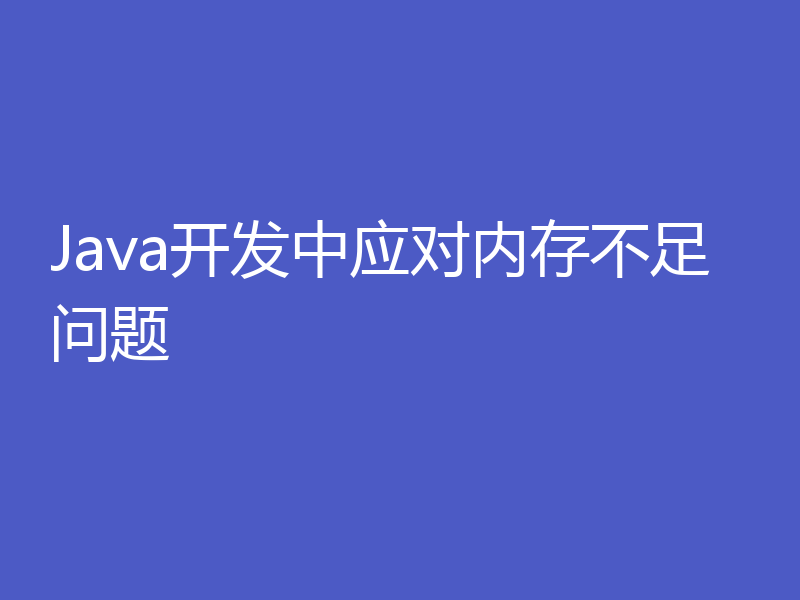 Java开发中应对内存不足问题