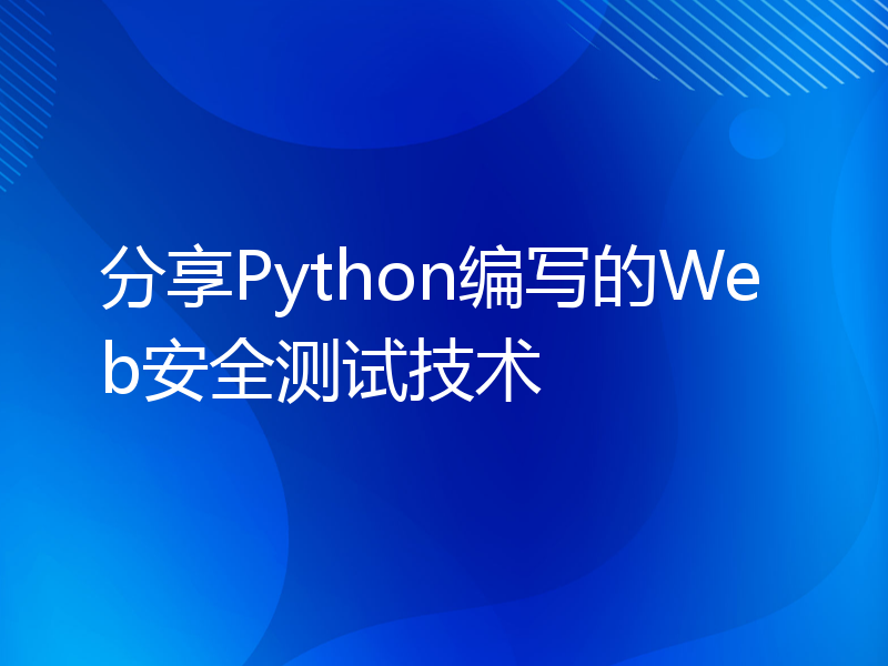 分享Python编写的Web安全测试技术