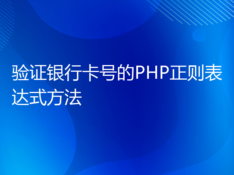 验证银行卡号的PHP正则表达式方法