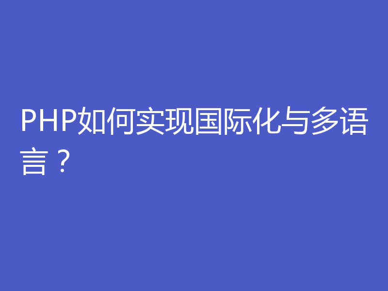 PHP如何实现国际化与多语言？