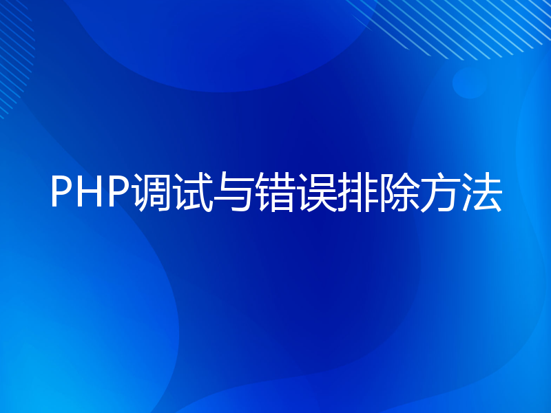 PHP调试与错误排除方法