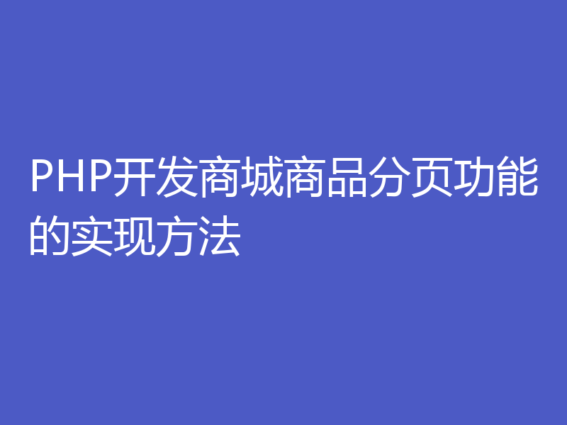 PHP开发商城商品分页功能的实现方法