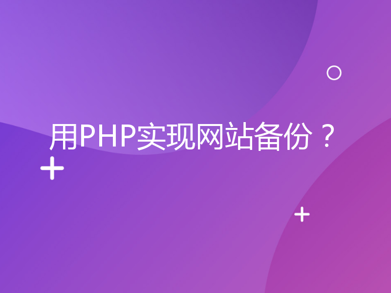 用PHP实现网站备份？