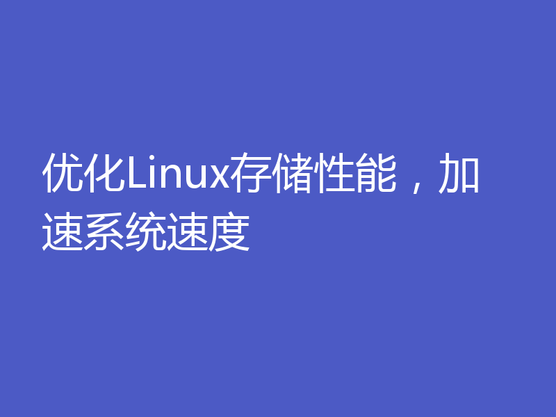 优化Linux存储性能，加速系统速度