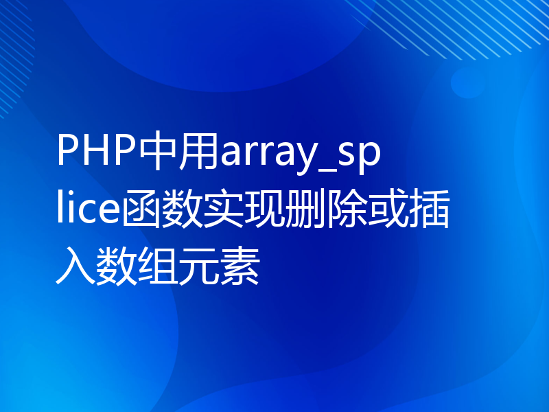 PHP中用array_splice函数实现删除或插入数组元素