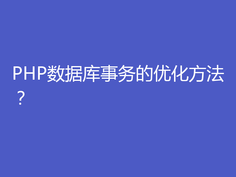 PHP数据库事务的优化方法？