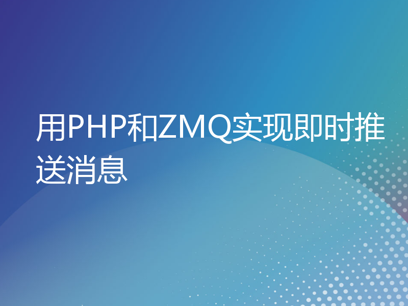 用PHP和ZMQ实现即时推送消息