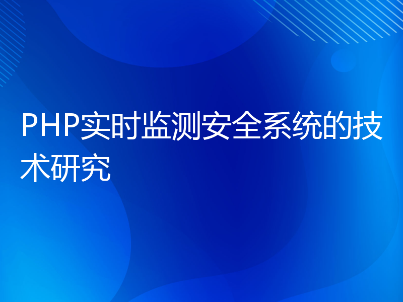 PHP实时监测安全系统的技术研究