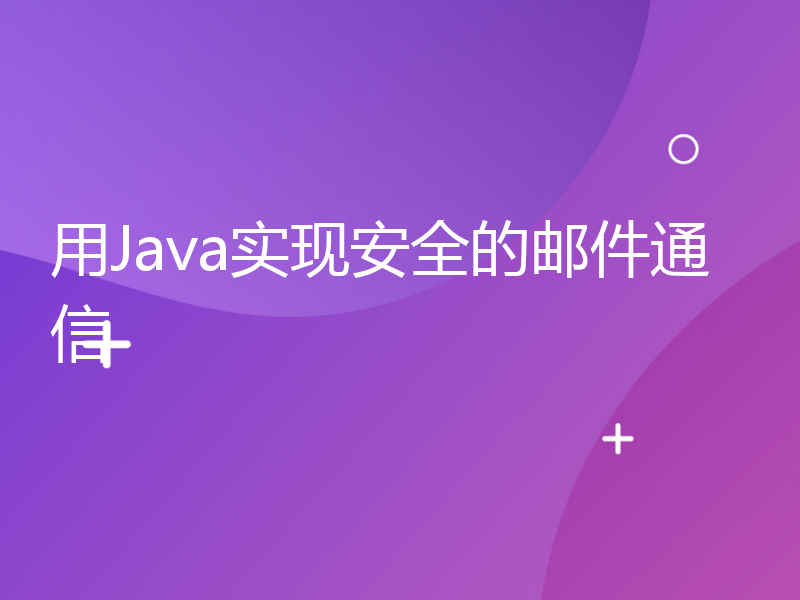 用Java实现安全的邮件通信