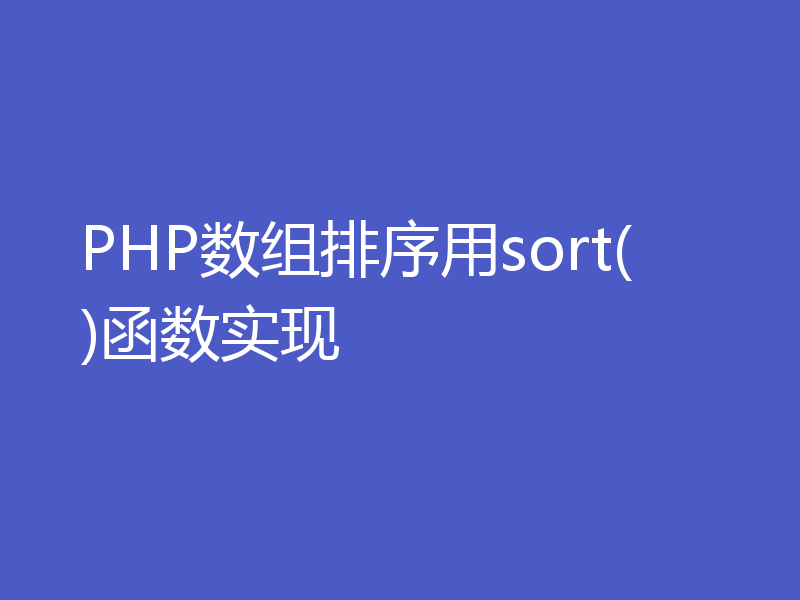 PHP数组排序用sort()函数实现