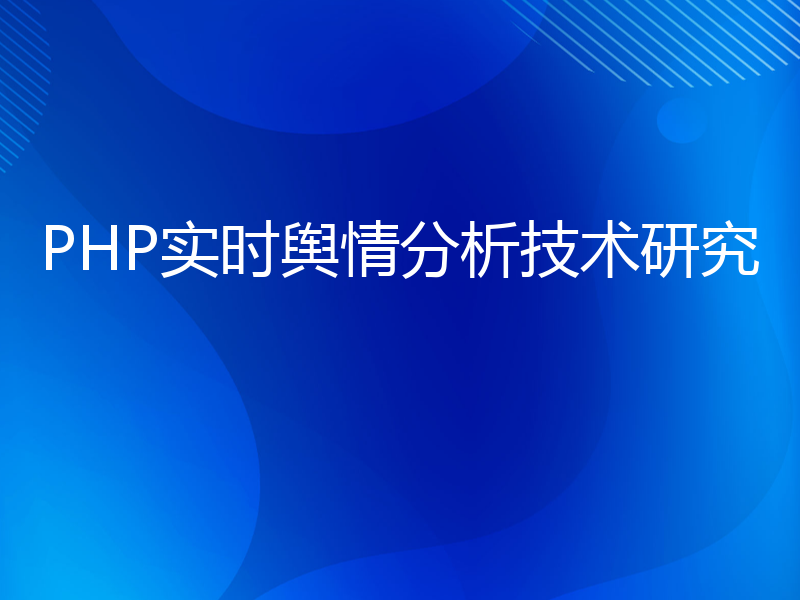 PHP实时舆情分析技术研究