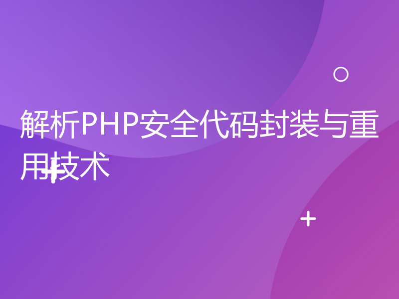 解析PHP安全代码封装与重用技术