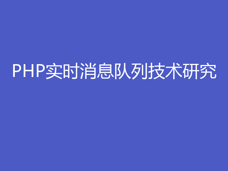 PHP实时消息队列技术研究