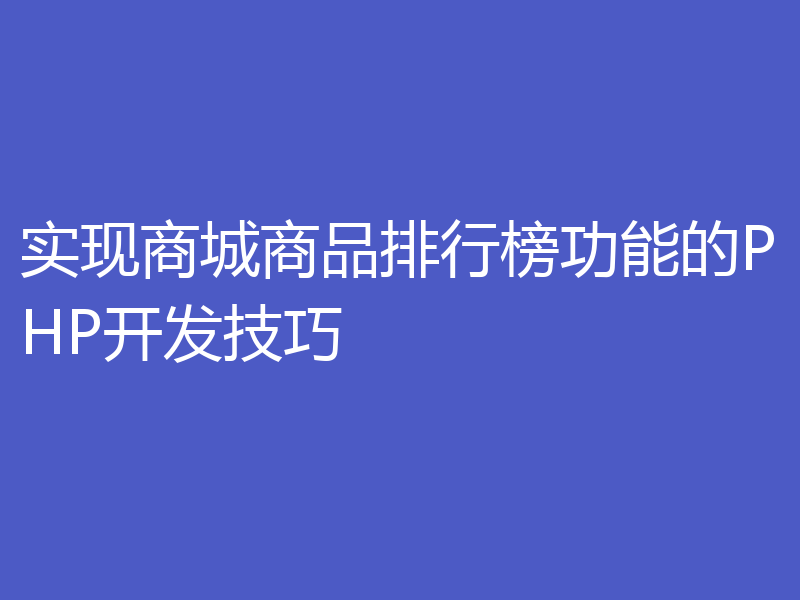 实现商城商品排行榜功能的PHP开发技巧