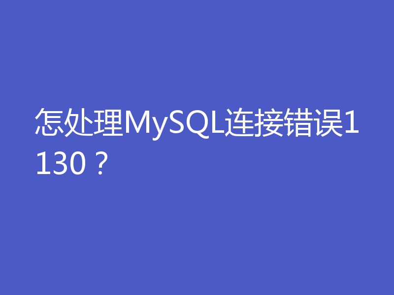 怎处理MySQL连接错误1130？