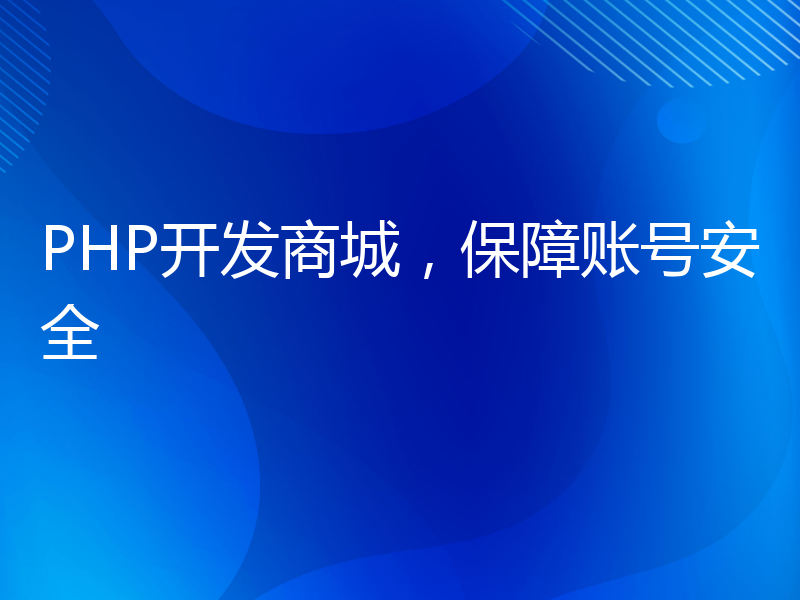 PHP开发商城，保障账号安全