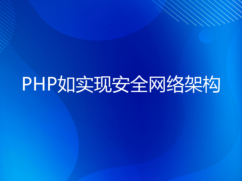 PHP如实现安全网络架构