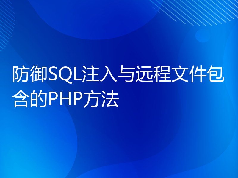 防御SQL注入与远程文件包含的PHP方法