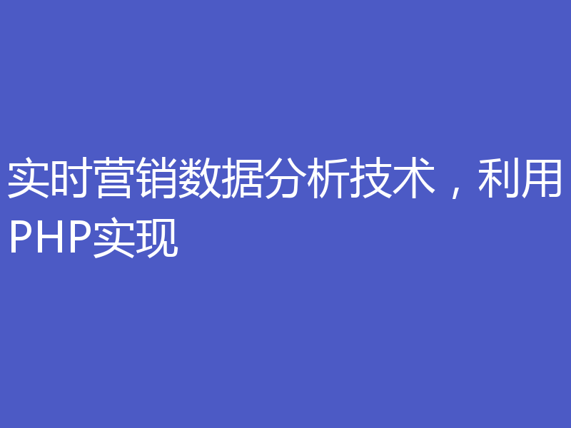 实时营销数据分析技术，利用PHP实现