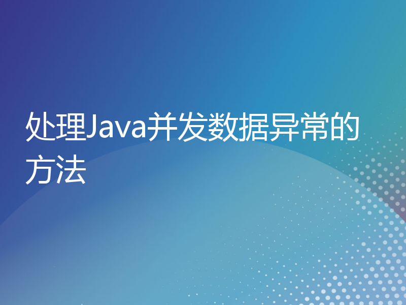 处理Java并发数据异常的方法