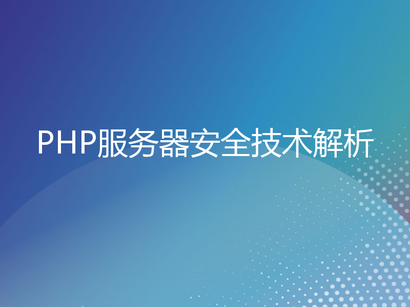 PHP服务器安全技术解析