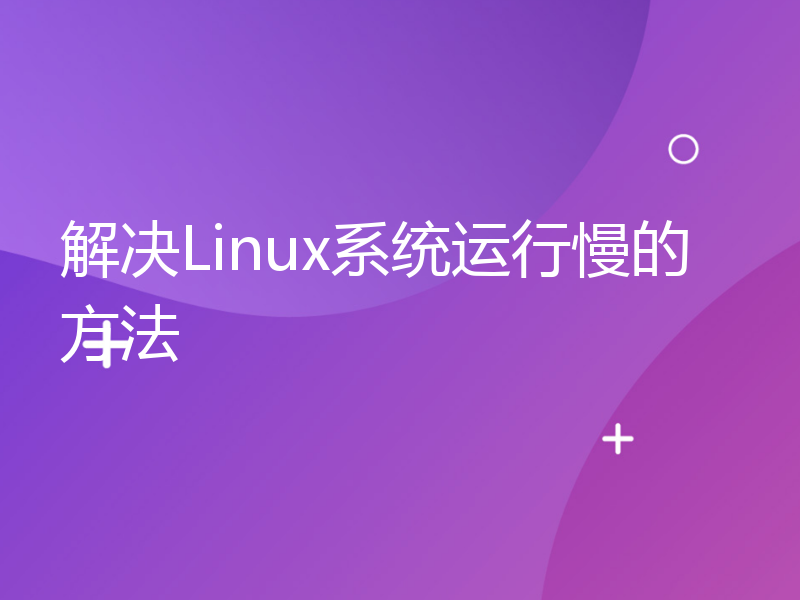 解决Linux系统运行慢的方法