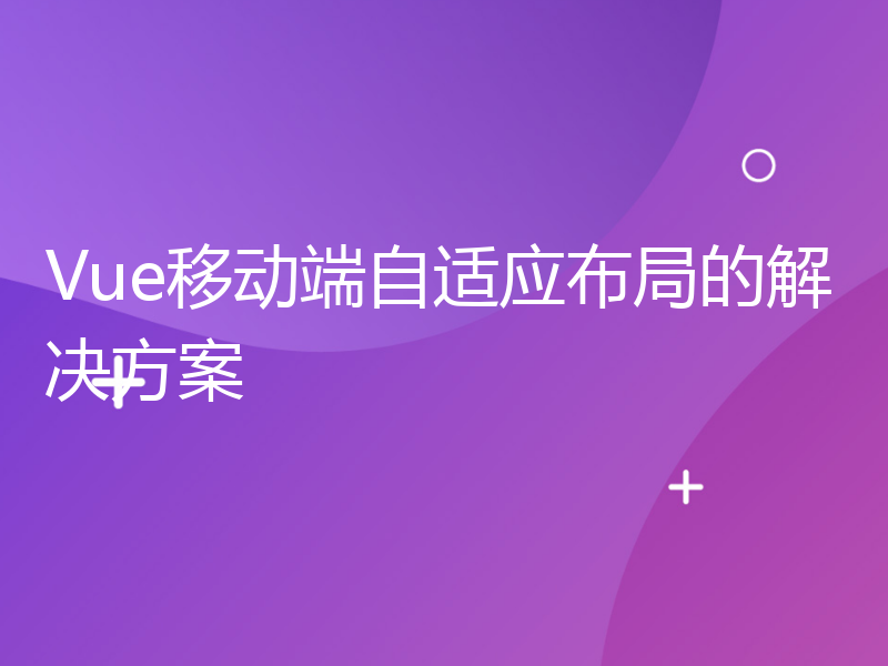 Vue移动端自适应布局的解决方案