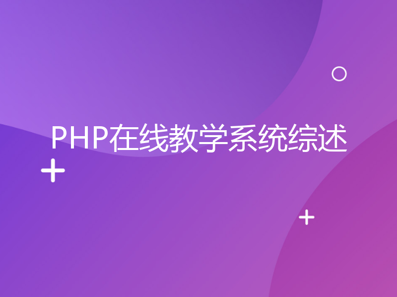 PHP在线教学系统综述