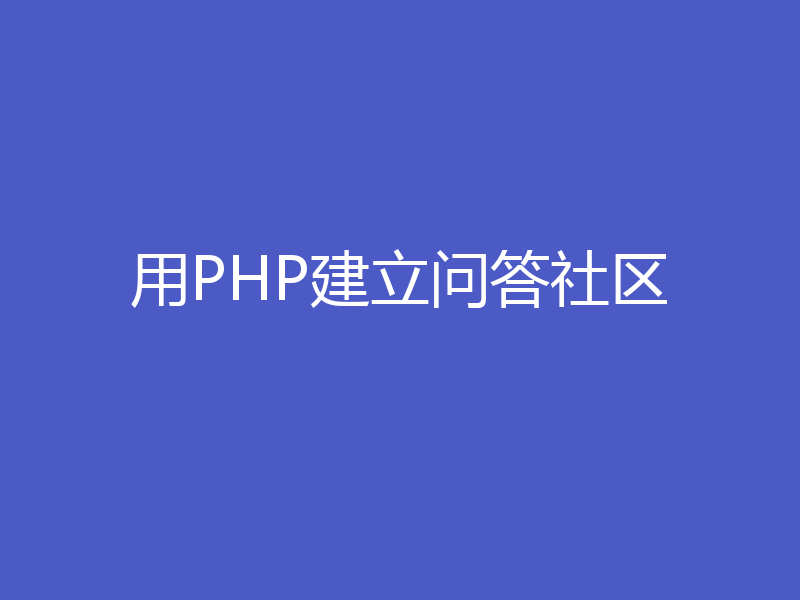 用PHP建立问答社区