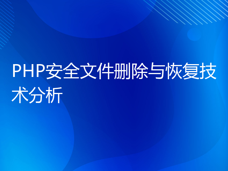 PHP安全文件删除与恢复技术分析