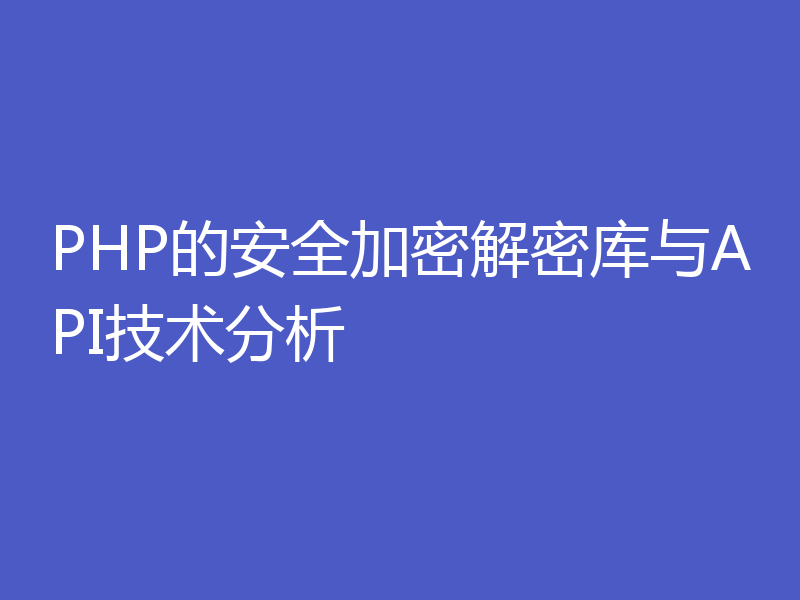 PHP的安全加密解密库与API技术分析