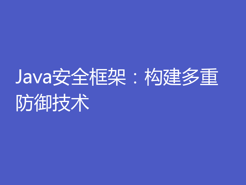 Java安全框架：构建多重防御技术