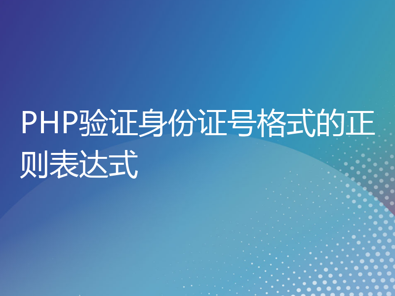 PHP验证身份证号格式的正则表达式