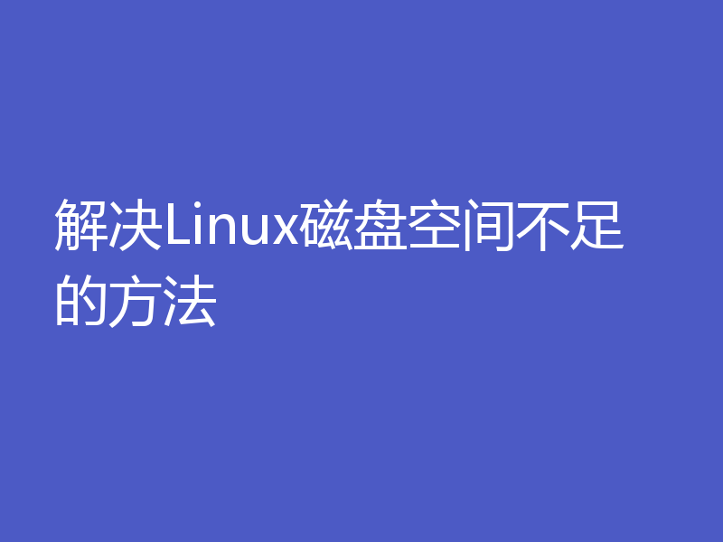 解决Linux磁盘空间不足的方法