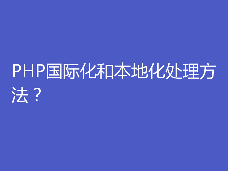 PHP国际化和本地化处理方法？