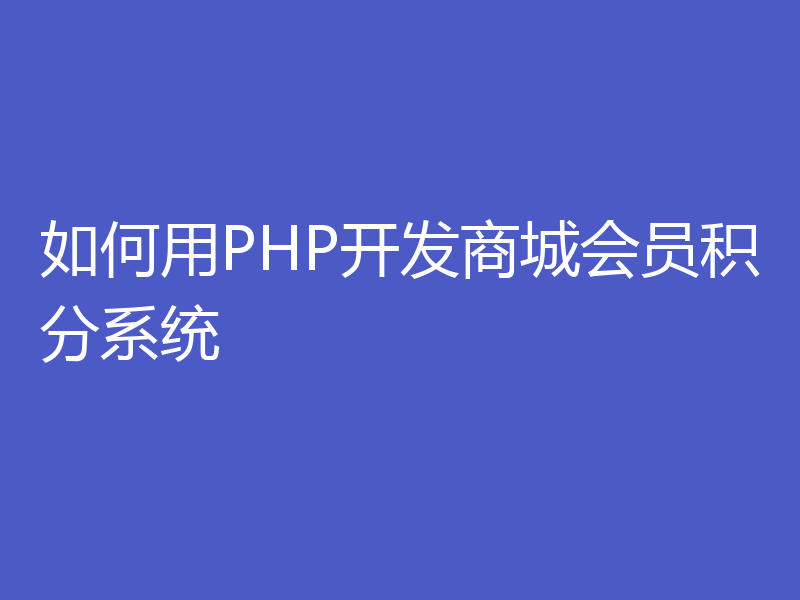 如何用PHP开发商城会员积分系统