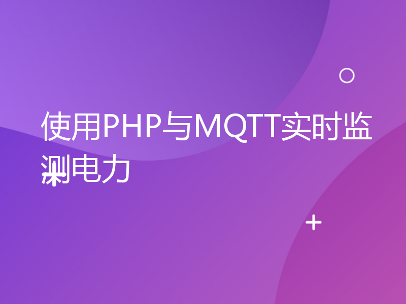 使用PHP与MQTT实时监测电力