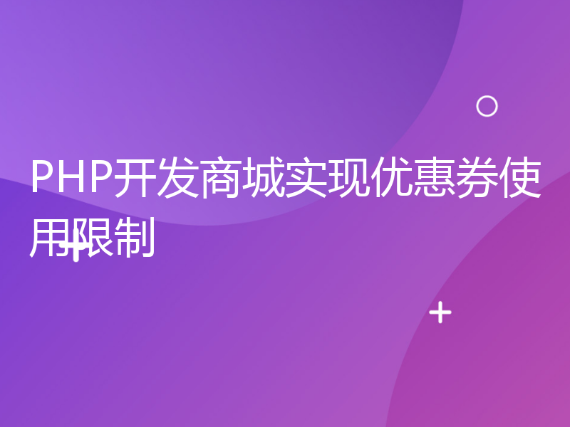 PHP开发商城实现优惠券使用限制