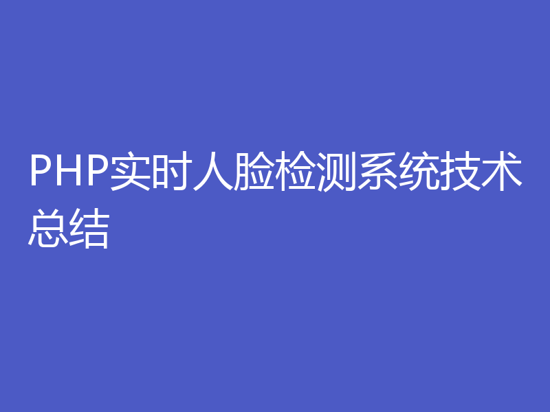 PHP实时人脸检测系统技术总结