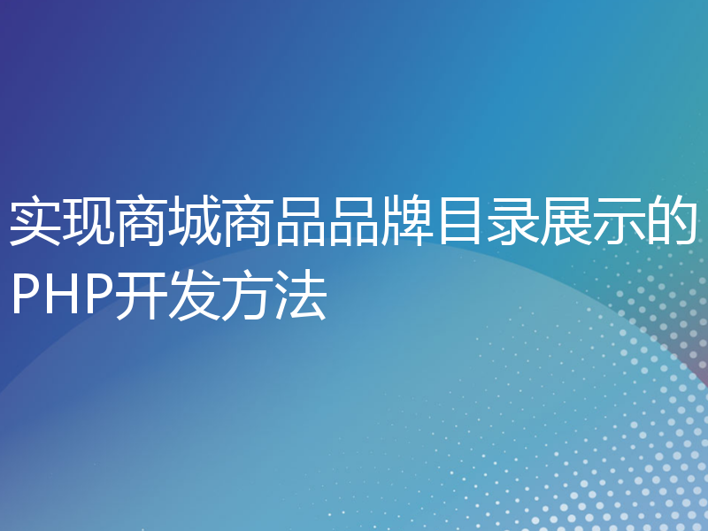 实现商城商品品牌目录展示的PHP开发方法