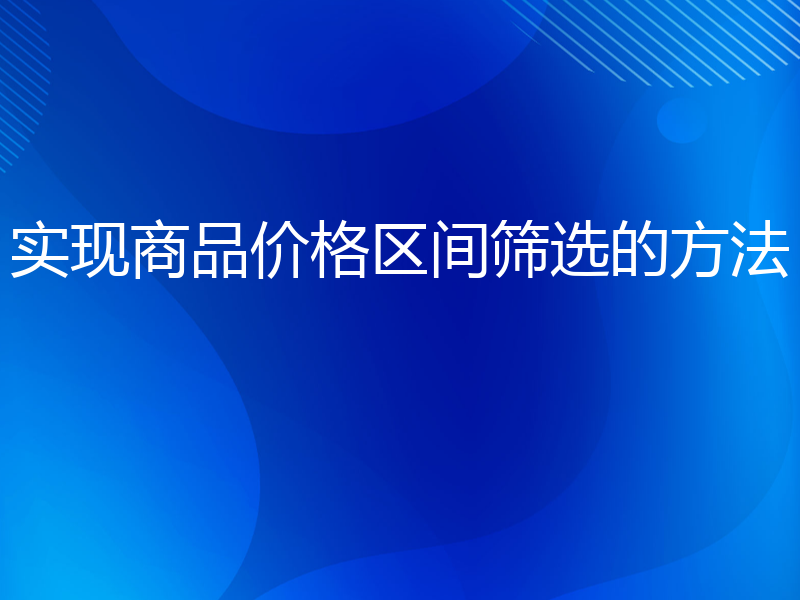 实现商品价格区间筛选的方法