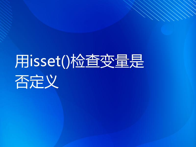 用isset()检查变量是否定义