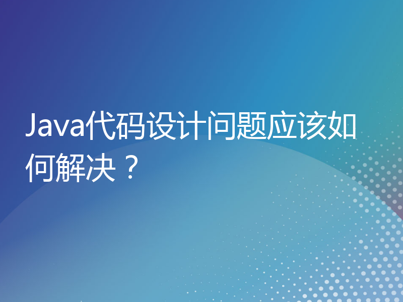 Java代码设计问题应该如何解决？