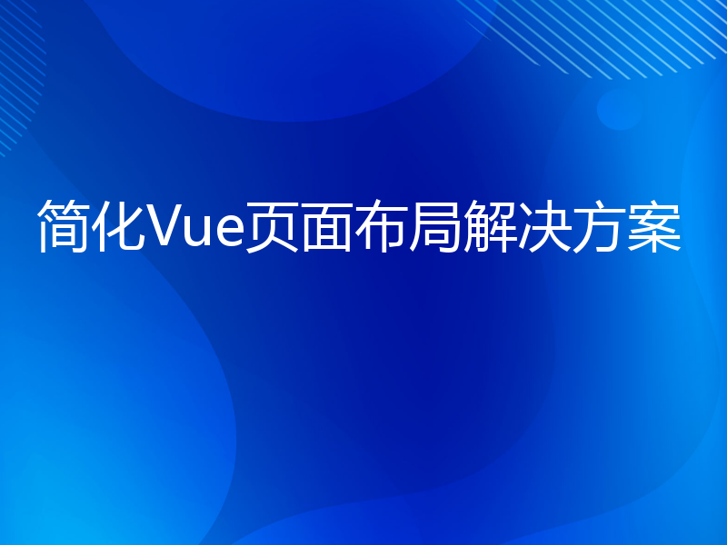 简化Vue页面布局解决方案