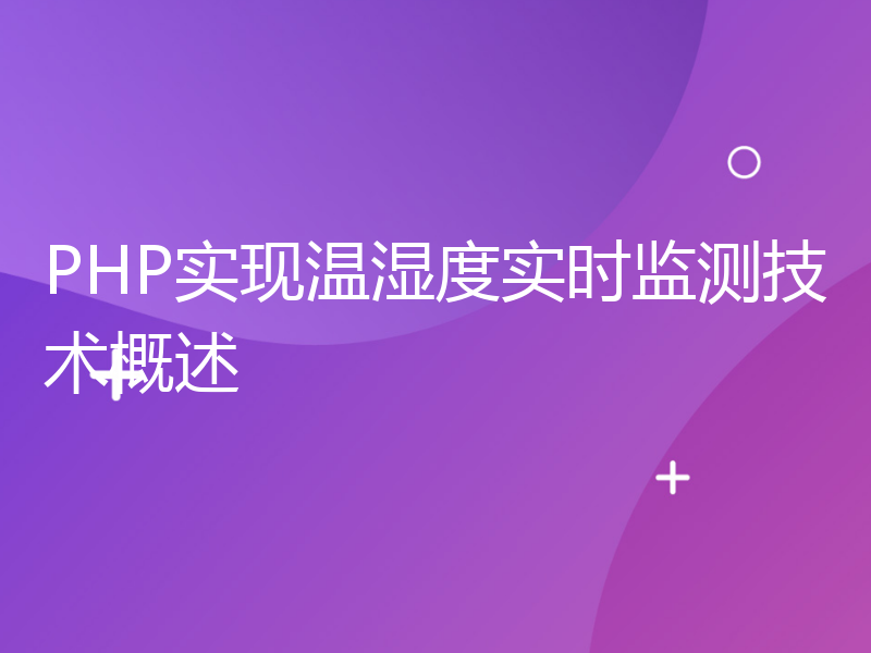 PHP实现温湿度实时监测技术概述