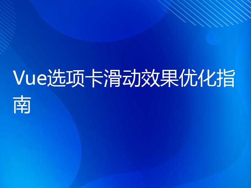 Vue选项卡滑动效果优化指南