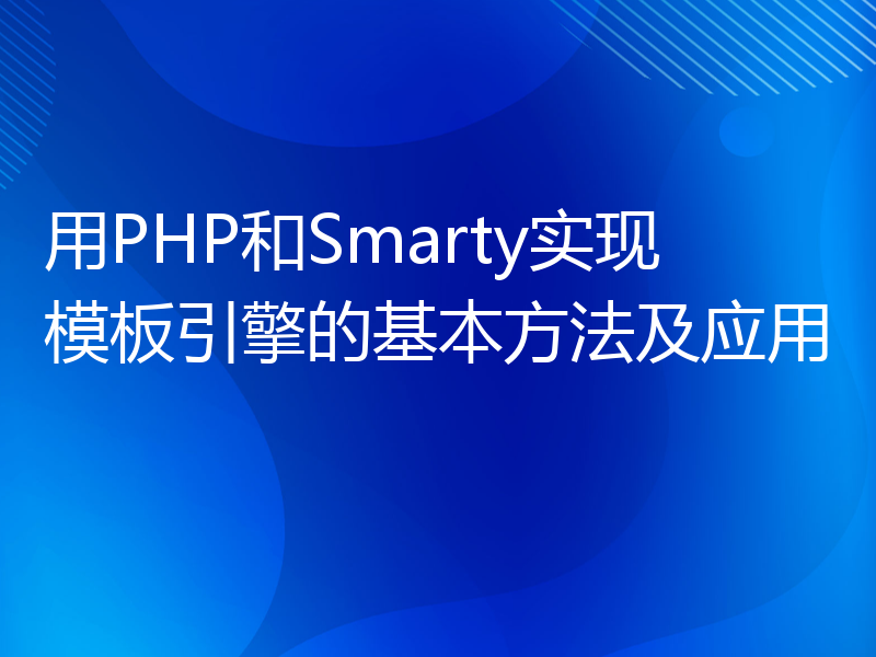 用PHP和Smarty实现模板引擎的基本方法及应用