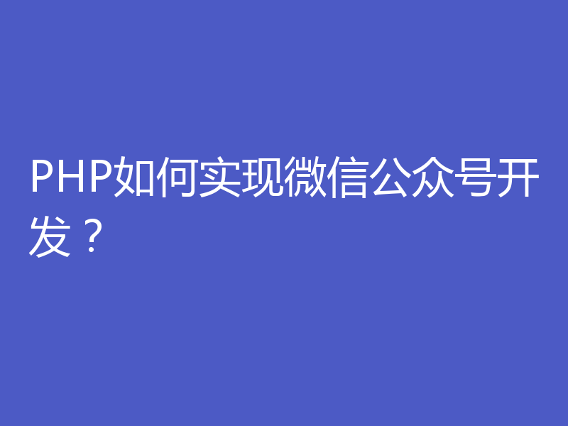 PHP如何实现微信公众号开发？