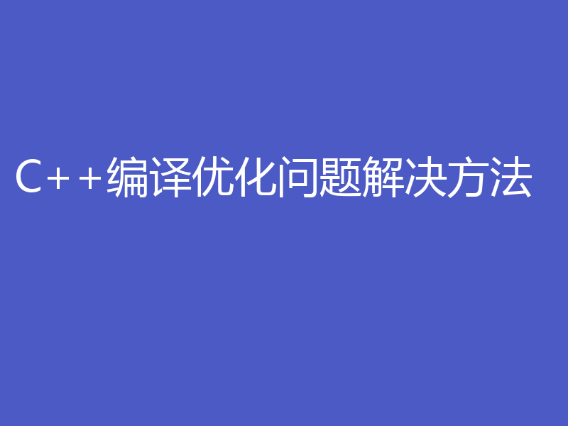 C++编译优化问题解决方法